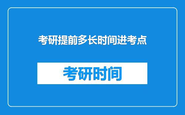 考研提前多长时间进考点