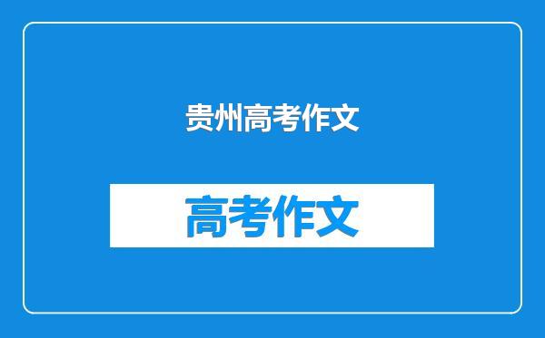 贵州高考作文