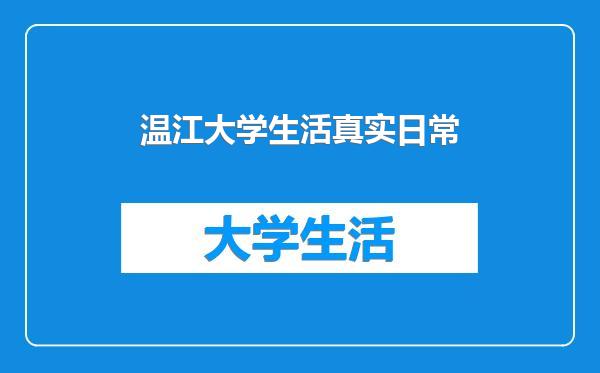 温江大学生活真实日常