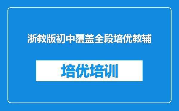 浙教版初中覆盖全段培优教辅