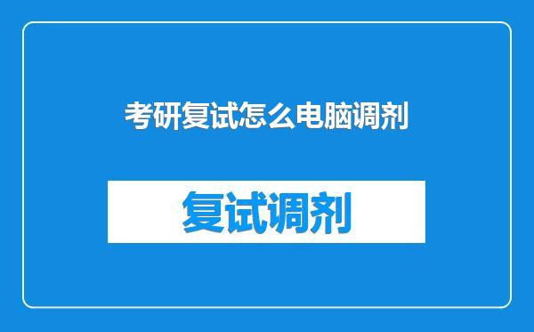 考研复试怎么电脑调剂