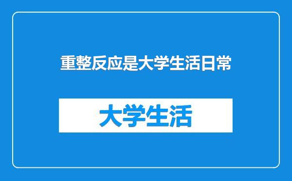 重整反应是大学生活日常