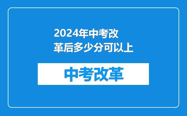 2024年中考改革后多少分可以上