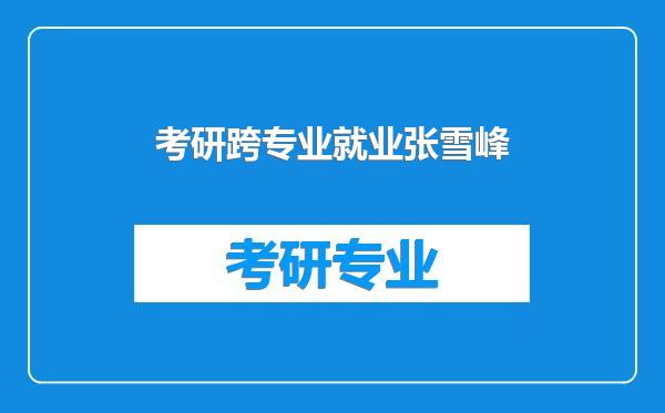 考研跨专业就业张雪峰