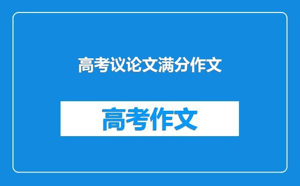 高考议论文满分作文