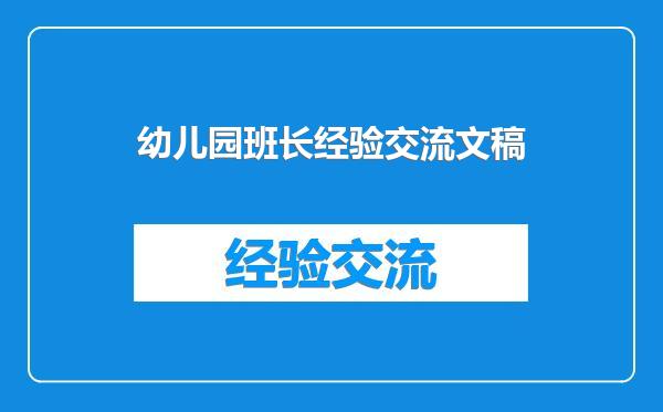 幼儿园班长经验交流文稿