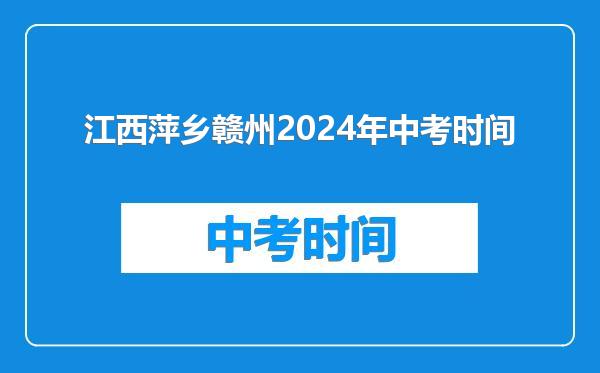 江西萍乡赣州2024年中考时间