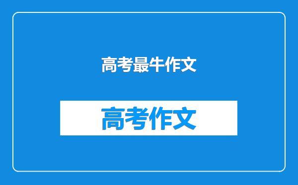 高考最牛作文