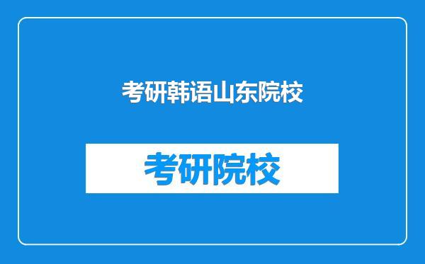 考研韩语山东院校