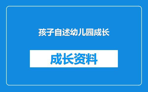 孩子自述幼儿园成长