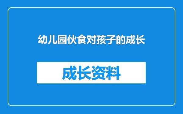 幼儿园伙食对孩子的成长