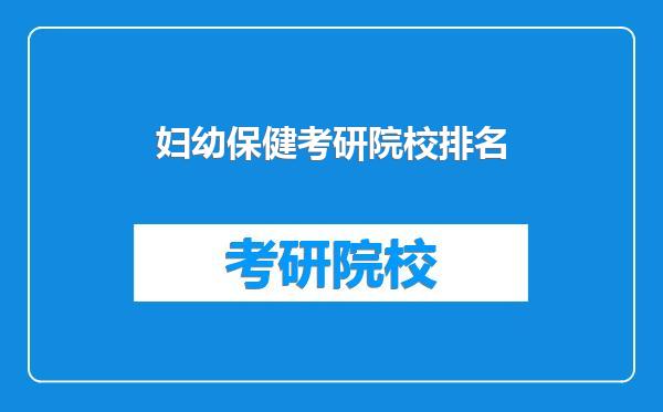 妇幼保健考研院校排名