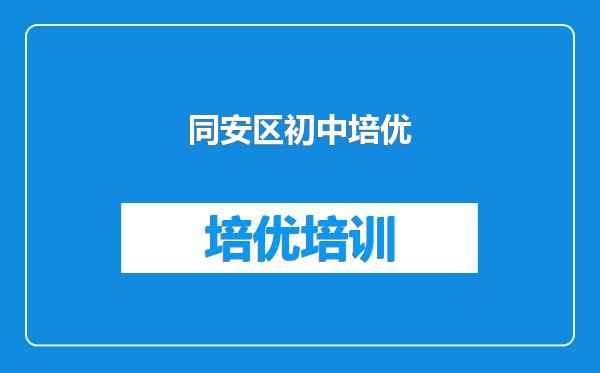 同安区初中培优