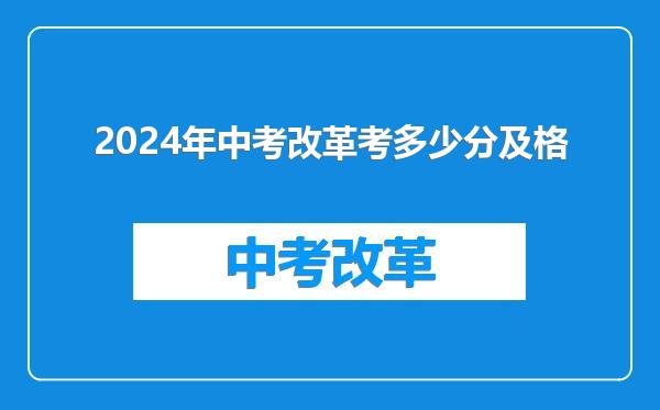 2024年中考改革考多少分及格