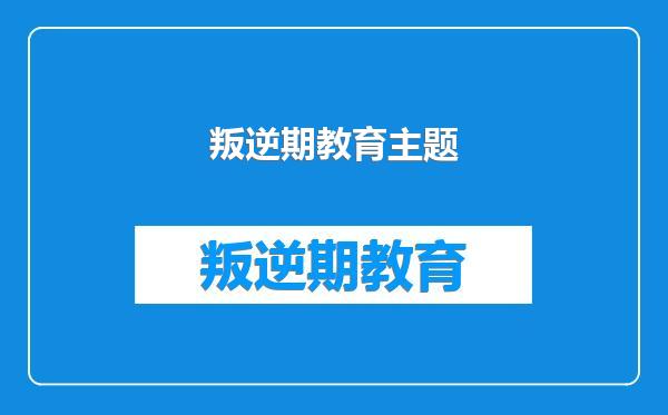 叛逆期教育主题