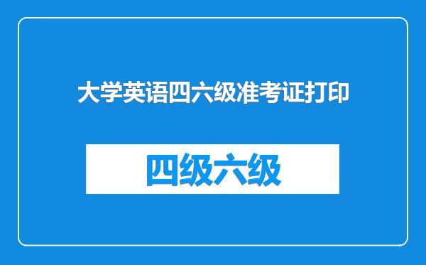 大学英语四六级准考证打印