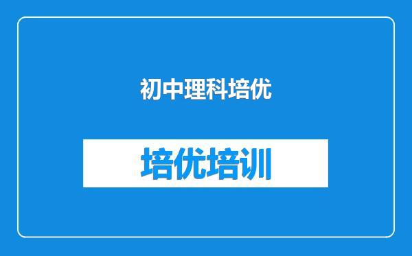初中理科培优