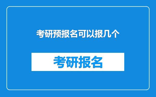 考研预报名可以报几个
