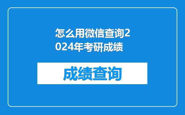 怎么用微信查询2024年考研成绩