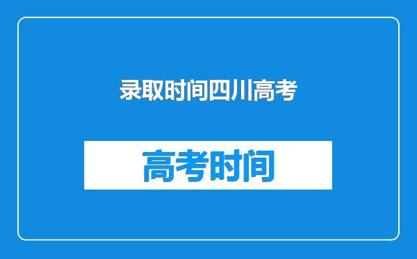 录取时间四川高考