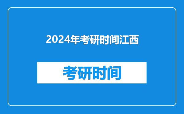 2024年考研时间江西