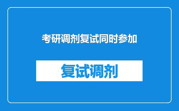 考研调剂复试同时参加