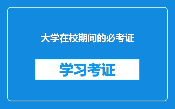 大学在校期间的必考证