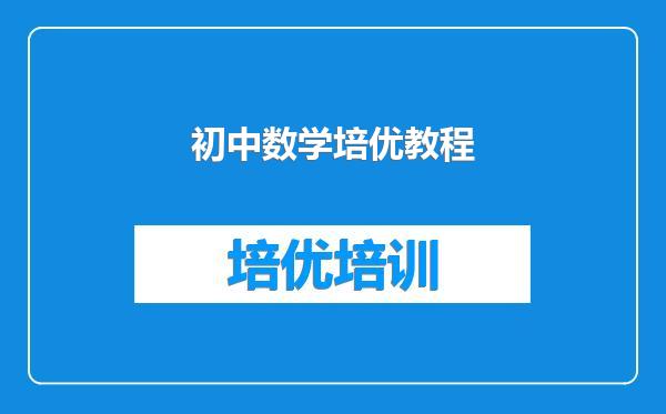 初中数学培优教程