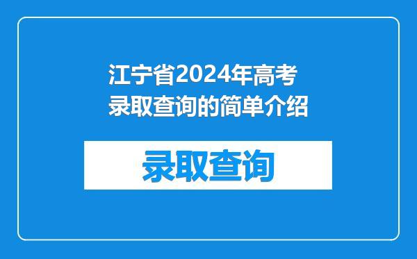江宁省2024年高考录取查询的简单介绍