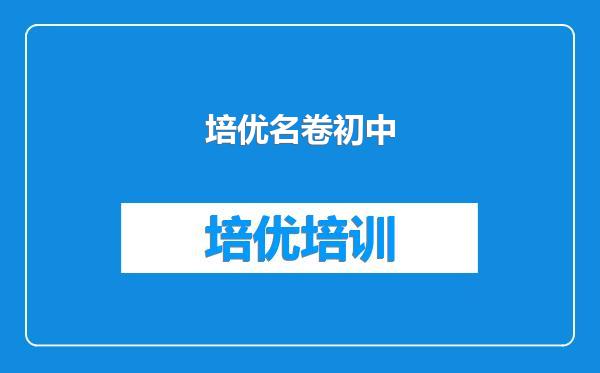 培优名卷初中