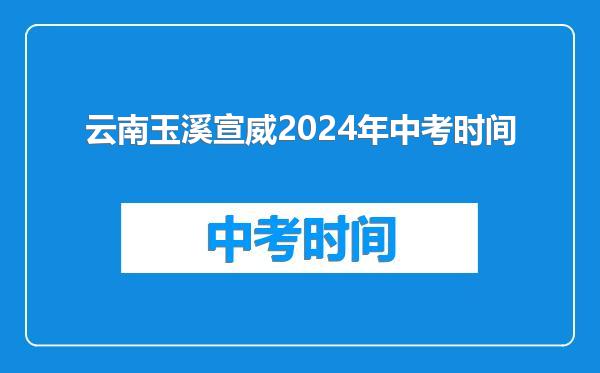 云南玉溪宣威2024年中考时间