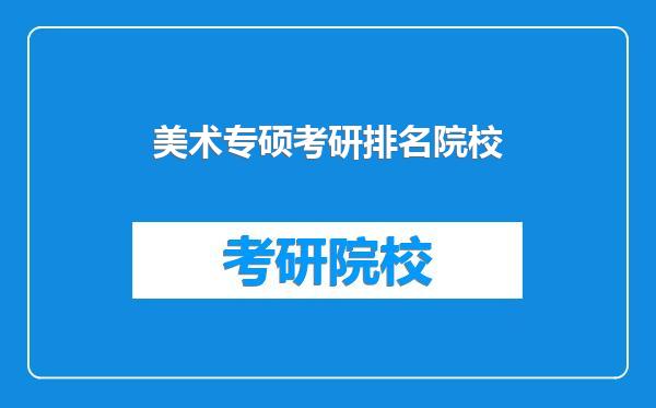美术专硕考研排名院校