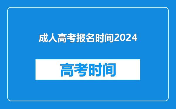 成人高考报名时间2024