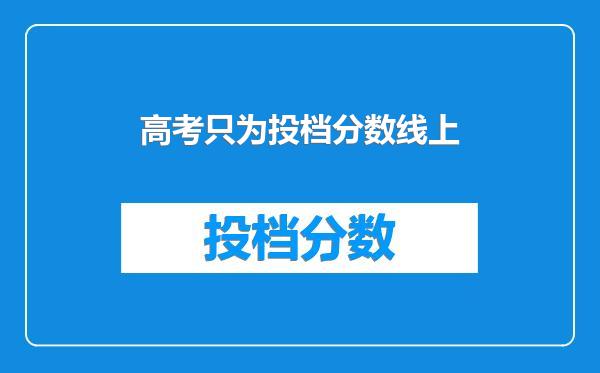 高考只为投档分数线上