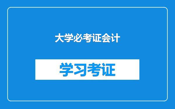 大学必考证会计