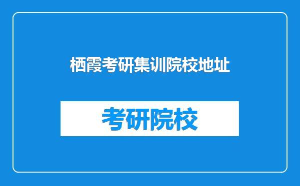 栖霞考研集训院校地址