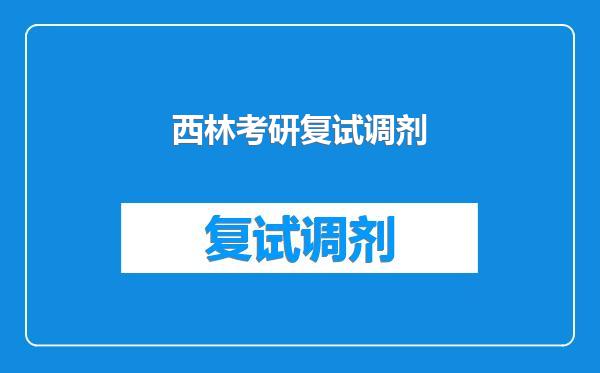 西林考研复试调剂