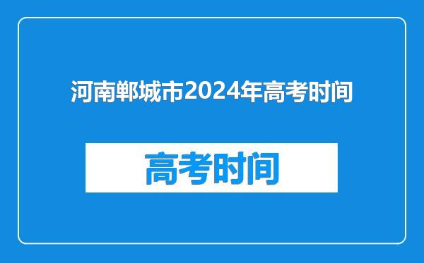 河南郸城市2024年高考时间