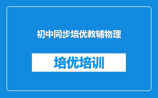 初中同步培优教辅物理