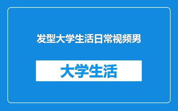 发型大学生活日常视频男