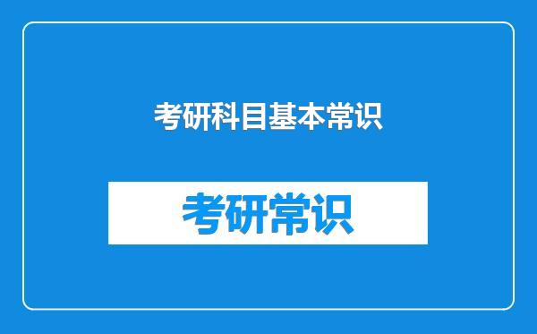 考研科目基本常识