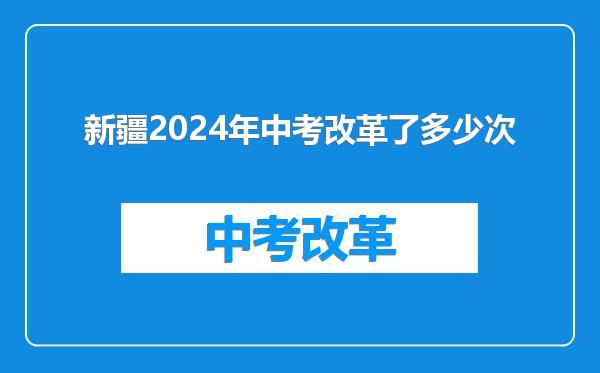 新疆2024年中考改革了多少次