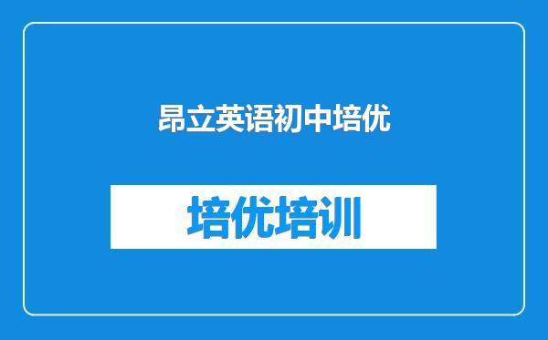 昂立英语初中培优