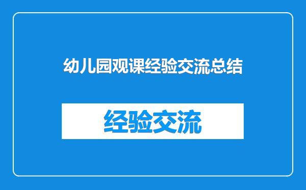 幼儿园观课经验交流总结
