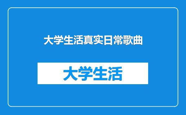 大学生活真实日常歌曲