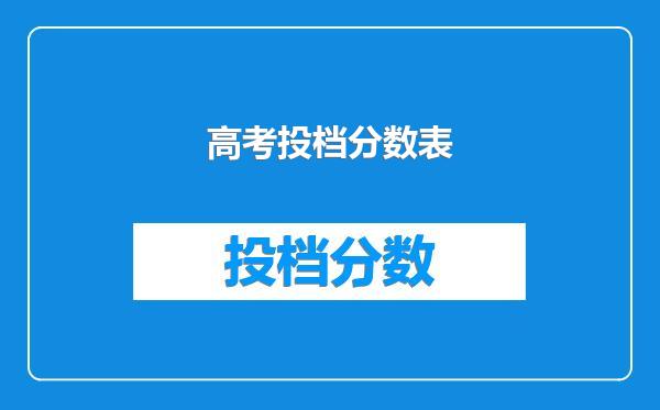 高考投档分数表