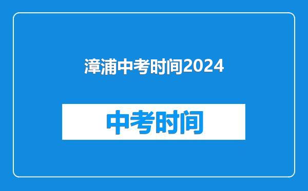 漳浦中考时间2024