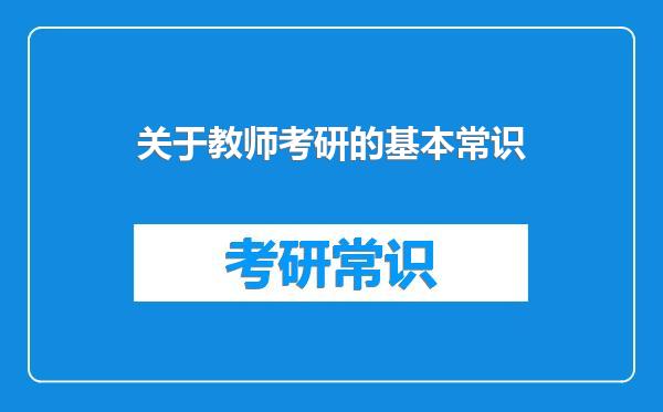 关于教师考研的基本常识