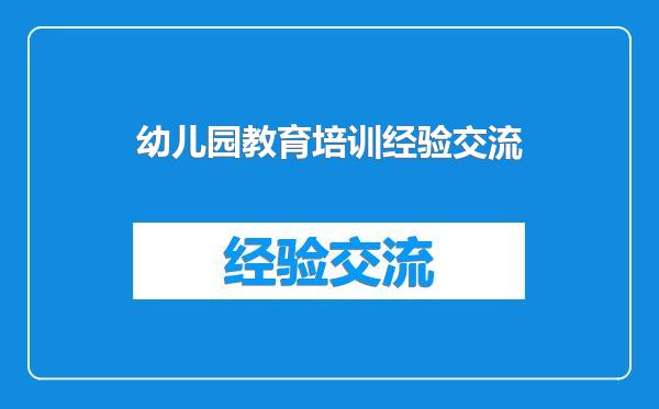 幼儿园教育培训经验交流