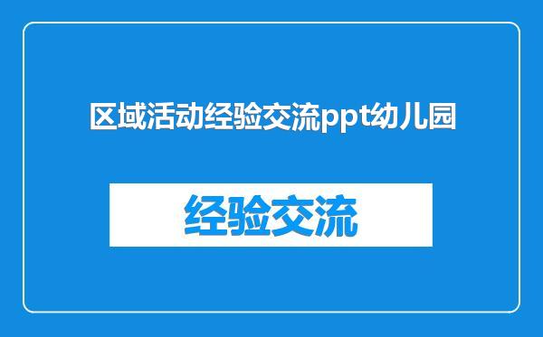 区域活动经验交流ppt幼儿园
